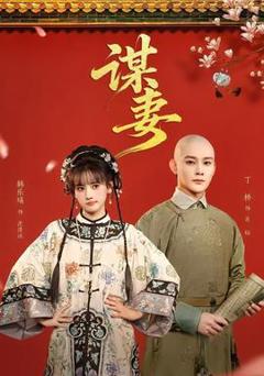 《谋妻》