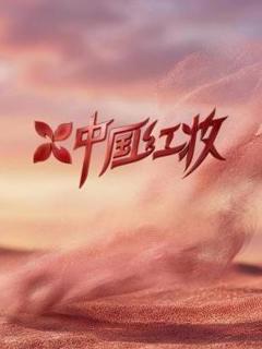 中国红妆