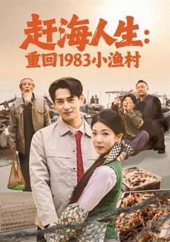 赶海人生：重回1983小渔村