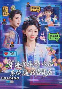 《穿进宫斗游戏后，系统逼我当贤后》