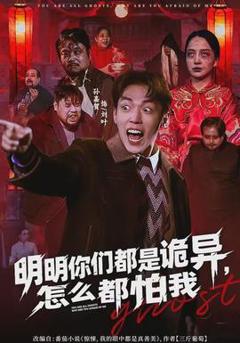 明明你们都是诡异，怎么都怕我