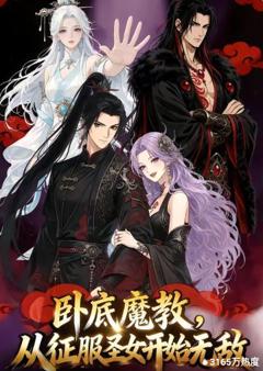 《卧底魔教，从征服圣女开始无敌》