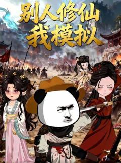 别人修仙我模拟