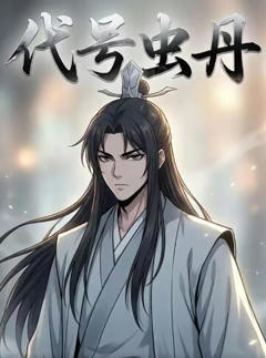 《代号虫丹》