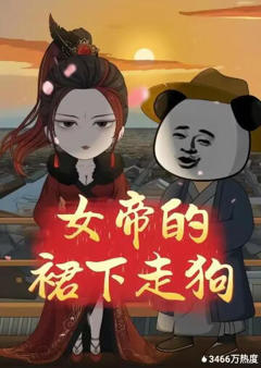 《女帝的裙下走狗》