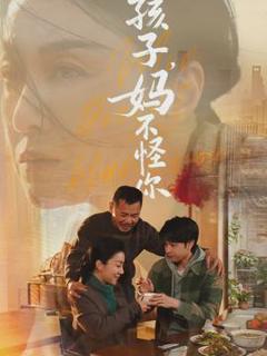 《孩子，妈不怪你》