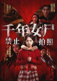《千年女尸禁止拍照》