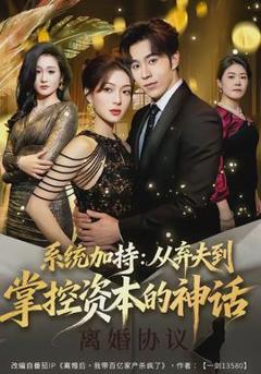 系统加持：从弃夫到掌控资本的神话