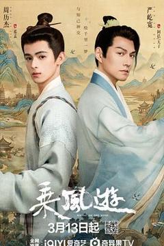 《乘风游》