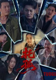 《托孤》