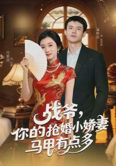 《战爷，你的抢婚小娇妻马甲有点多》