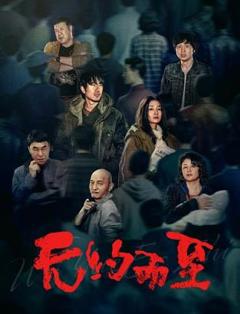无约而至
