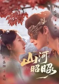 《山河昭昭》