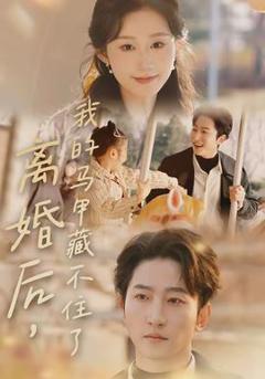 《离婚后，我的马甲藏不住了》