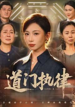 《道门执律》