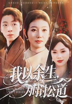 《我以余生，为母讨公道》