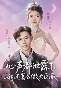《心声都泄露了，我还怎么做大反派》