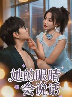 《她的眼睛会说话》