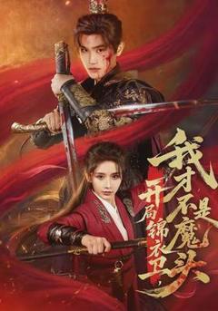 《开局锦衣卫，我才不是魔头》