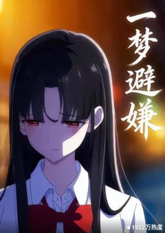 《一梦避嫌》
