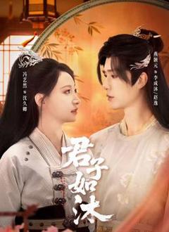 《君子如沐》