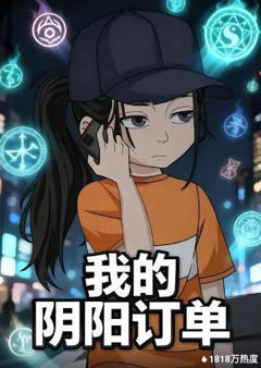 我的阴阳订单