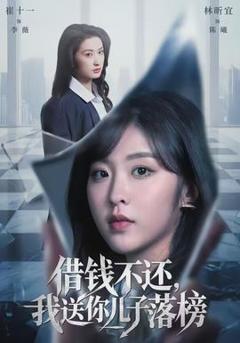《借钱不还，我送你儿子落榜》
