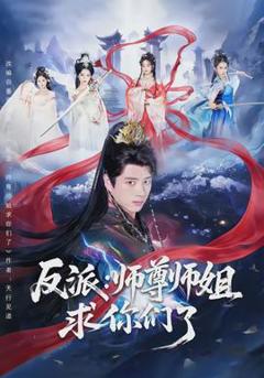 《反派：师尊师姐求你们了》