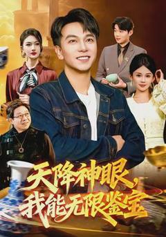 《天降神眼，我能无限鉴宝》