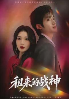 《租来的战神》