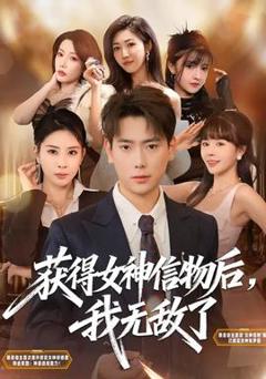 《获得女神信物后，我无敌了》
