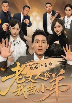 《软饭硬吃：攻略千金后老丈人给我当小弟》