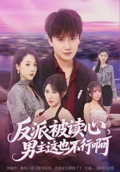 《反派被读心，男主这也不行啊》