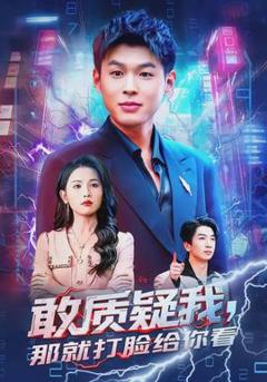 《敢质疑我，那就打脸给你看》