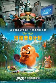河狸变身计划