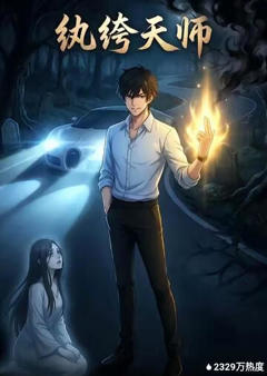 《纨绔天师》
