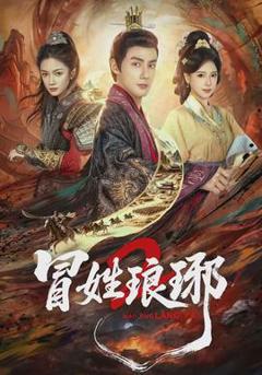 《瑁姓琅琊2》