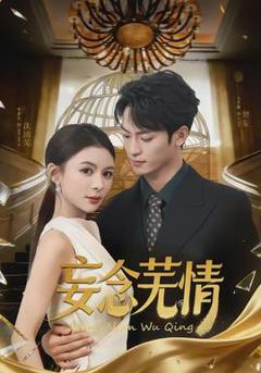 《妄念芜情》