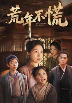 《荒年不慌》