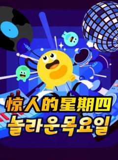 惊人的星期四
