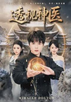 《透视神医》