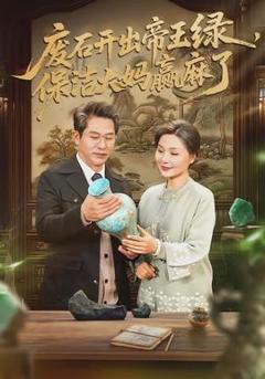 废石开出帝王绿，保洁大妈赢麻了