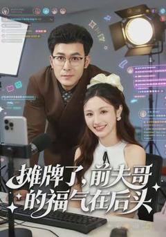 《摊牌了，前夫哥的福气在后头》