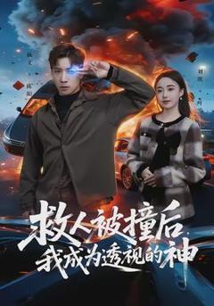 《救人被撞后，我成为透视的神》