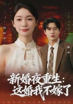 《新婚夜重生：这婚我不嫁了》