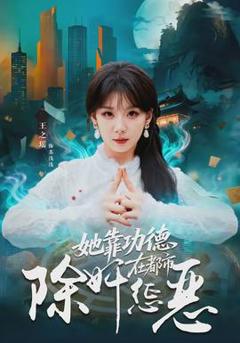 她靠功德在都市除奸惩恶