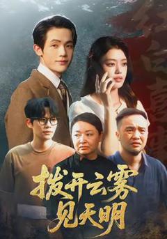 《拨开云雾见天明》