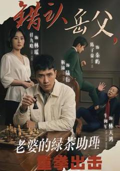 错认岳父，老婆的绿茶助理重拳出击