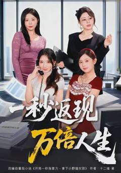 《一秒返现万倍人生》