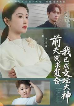 《前夫哭求复合，我已成文坛大神》